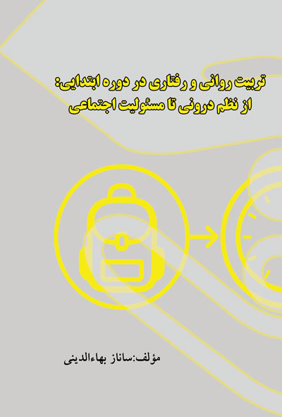 تربیت روانی و رفتاری در دوره ابتدایی ؛ از نظم درونی تا مسئولیت اجتماعی